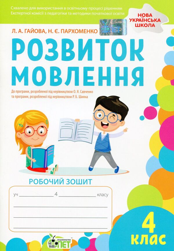 Speech development. A workbook. 4th grade / Розвиток мовлення. Робочий зошит. 4 клас Наталья Пархоменко, Любовь Гайова 978-966-925-335-4-1