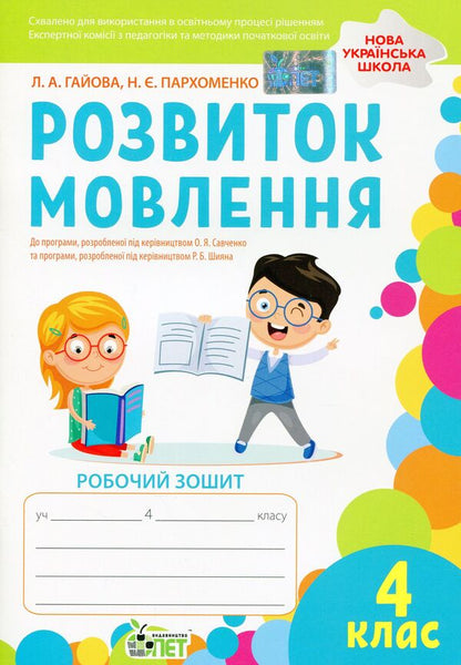 Speech development. A workbook. 4th grade / Розвиток мовлення. Робочий зошит. 4 клас Наталья Пархоменко, Любовь Гайова 978-966-925-335-4-1