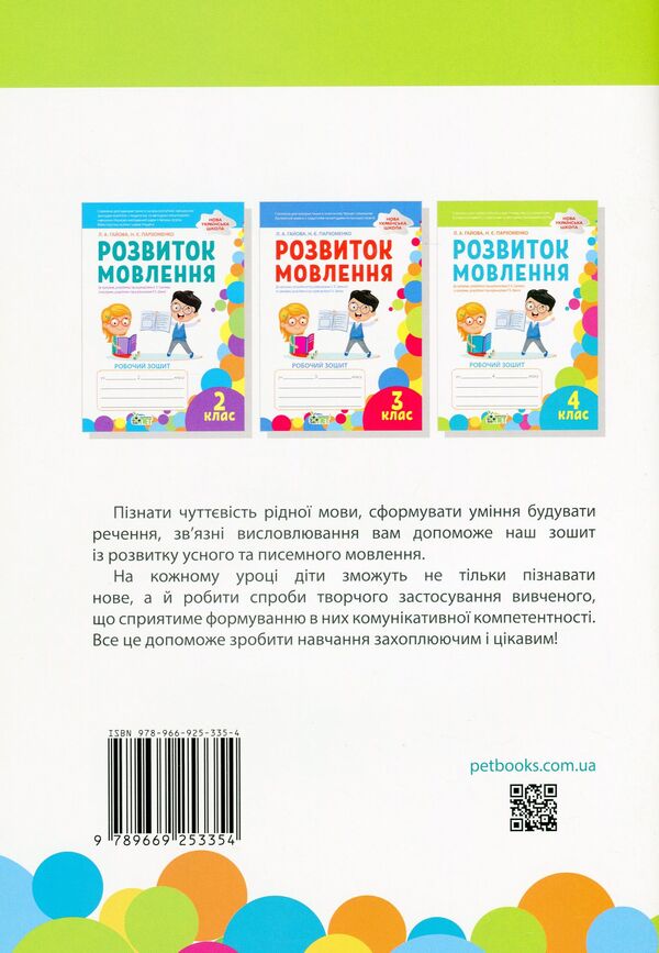 Speech development. A workbook. 4th grade / Розвиток мовлення. Робочий зошит. 4 клас Наталья Пархоменко, Любовь Гайова 978-966-925-335-4-2