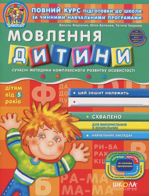 Speech development. A workbook / Розвиток мовлення. Робочий зошит Василий Федиенко, Юлия Волкова, Татьяна Уварова 978-966-429-111-5-1