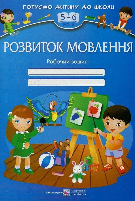 Speech development. Workbook for children 5-6 years old / Розвиток мовлення. Робочий зошит для дітей 5-6 років Оксана Косован 978-966-07-2449-5-1
