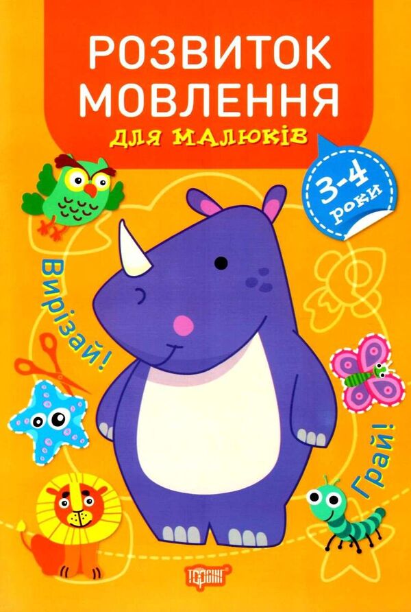 Speech development for babies. 3-4 years / Розвиток мовлення для малюків. 3-4 роки Анастасия Фисина 978-966-939-866-6-1
