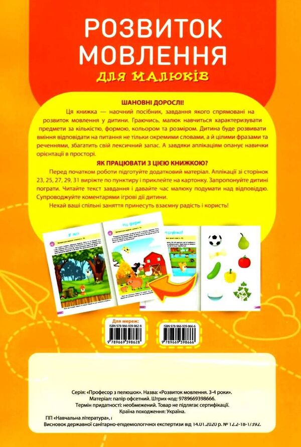Speech development for babies. 3-4 years / Розвиток мовлення для малюків. 3-4 роки Анастасия Фисина 978-966-939-866-6-2