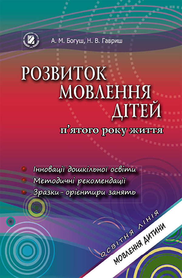 Speech development of children in the fifth year of life / Розвиток мовлення дітей п'ятого року життя Наталья Гавриш, Алла Богуш 978-966-11-0820-1-1
