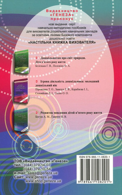 Speech development of children in the fifth year of life / Розвиток мовлення дітей п'ятого року життя Наталья Гавриш, Алла Богуш 978-966-11-0820-1-2