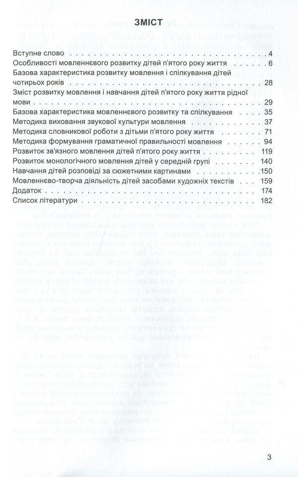 Speech development of children in the fifth year of life / Розвиток мовлення дітей п'ятого року життя Наталья Гавриш, Алла Богуш 978-966-11-0820-1-3