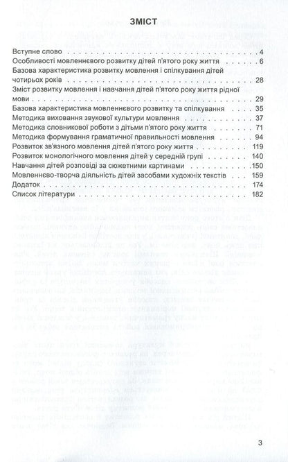 Speech development of children in the fifth year of life / Розвиток мовлення дітей п'ятого року життя Наталья Гавриш, Алла Богуш 978-966-11-0820-1-3