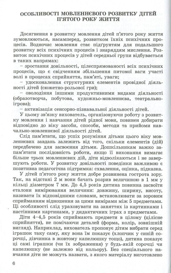 Speech development of children in the fifth year of life / Розвиток мовлення дітей п'ятого року життя Наталья Гавриш, Алла Богуш 978-966-11-0820-1-4