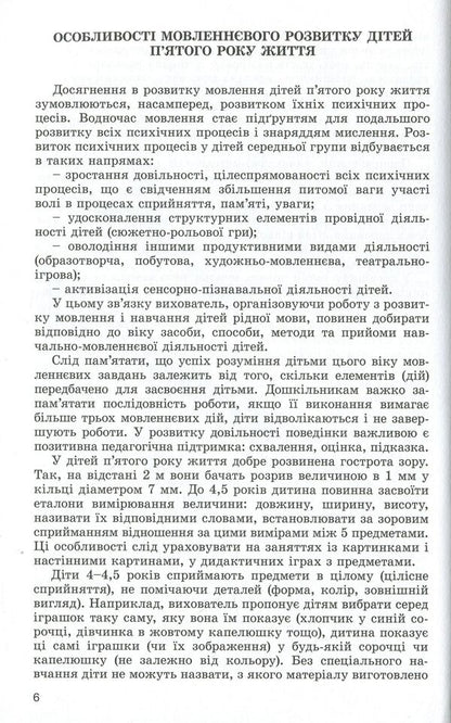 Speech development of children in the fifth year of life / Розвиток мовлення дітей п'ятого року життя Наталья Гавриш, Алла Богуш 978-966-11-0820-1-4