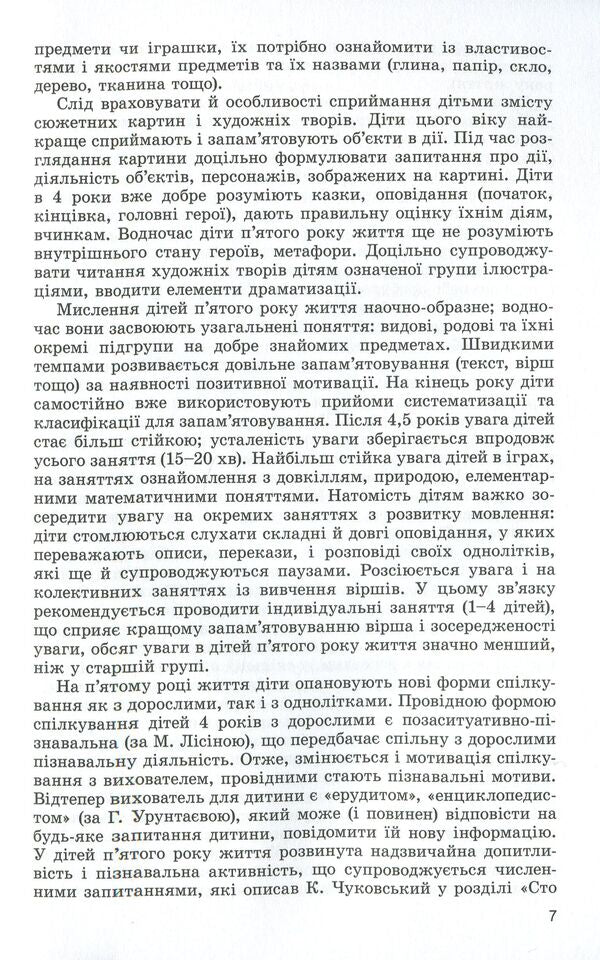 Speech development of children in the fifth year of life / Розвиток мовлення дітей п'ятого року життя Наталья Гавриш, Алла Богуш 978-966-11-0820-1-5