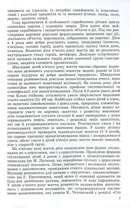 Speech development of children in the fifth year of life / Розвиток мовлення дітей п'ятого року життя Наталья Гавриш, Алла Богуш 978-966-11-0820-1-5