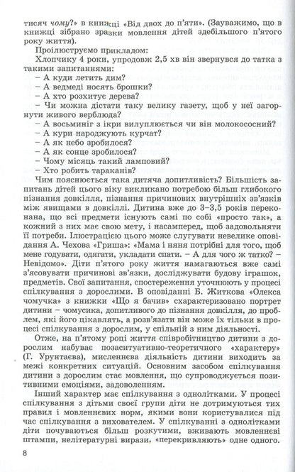 Speech development of children in the fifth year of life / Розвиток мовлення дітей п'ятого року життя Наталья Гавриш, Алла Богуш 978-966-11-0820-1-6