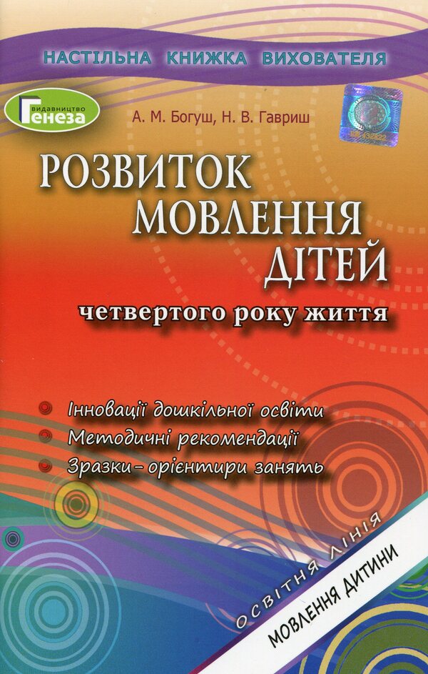 Speech development of children in the fourth year of life / Розвиток мовлення дітей четвертого року життя Наталья Гавриш, Алла Богуш 978-966-11-0999-4-1
