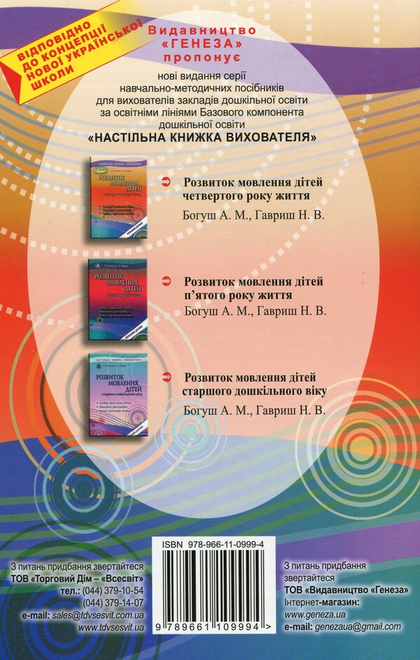 Speech development of children in the fourth year of life / Розвиток мовлення дітей четвертого року життя Наталья Гавриш, Алла Богуш 978-966-11-0999-4-2