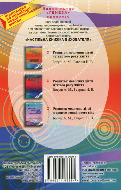 Speech development of children in the fourth year of life / Розвиток мовлення дітей четвертого року життя Наталья Гавриш, Алла Богуш 978-966-11-0999-4-2