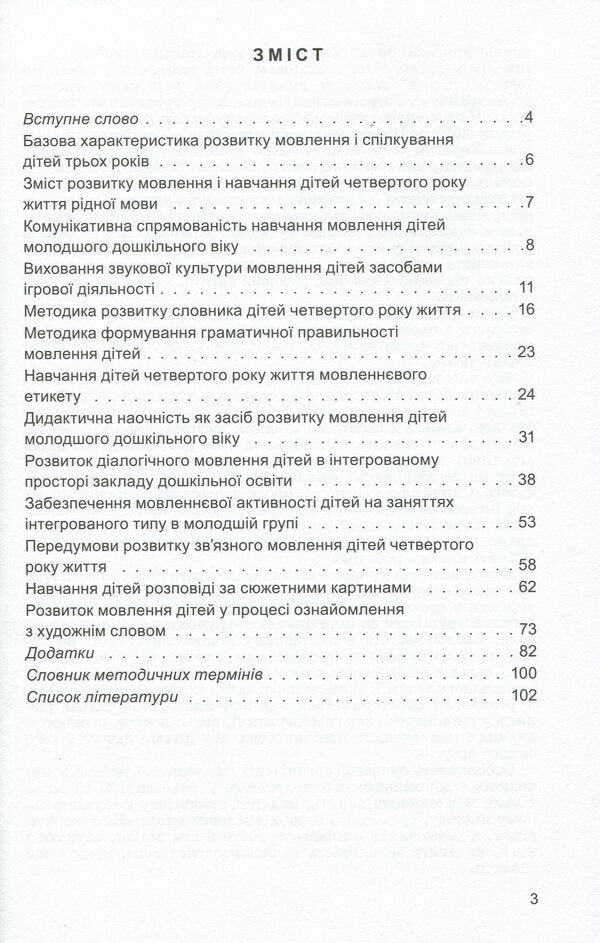 Speech development of children in the fourth year of life / Розвиток мовлення дітей четвертого року життя Наталья Гавриш, Алла Богуш 978-966-11-0999-4-3