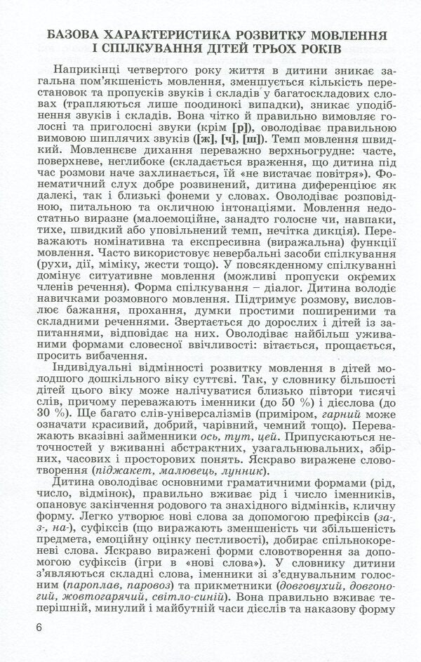 Speech development of children in the fourth year of life / Розвиток мовлення дітей четвертого року життя Наталья Гавриш, Алла Богуш 978-966-11-0999-4-4