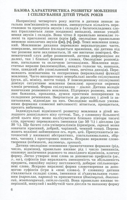 Speech development of children in the fourth year of life / Розвиток мовлення дітей четвертого року життя Наталья Гавриш, Алла Богуш 978-966-11-0999-4-4