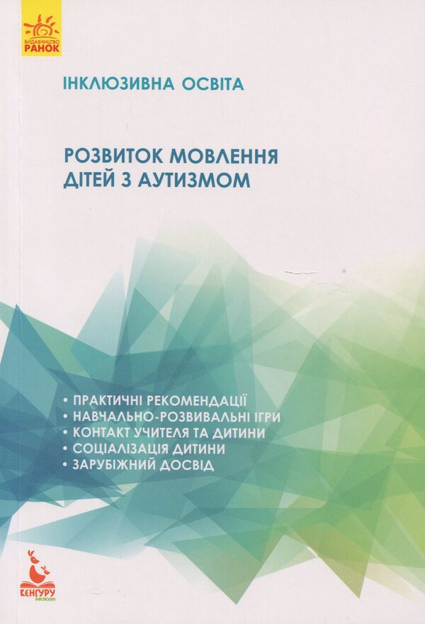 Speech development of children with autism / Розвиток мовлення дітей з аутизмом Н. Базима 978-617-09-3686-8-1