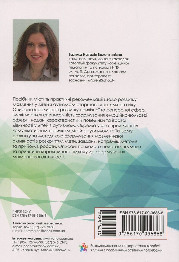 Speech development of children with autism / Розвиток мовлення дітей з аутизмом Н. Базима 978-617-09-3686-8-2