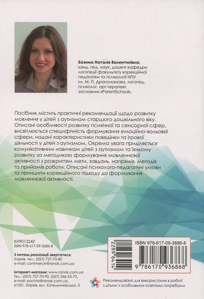 Speech development of children with autism / Розвиток мовлення дітей з аутизмом Н. Базима 978-617-09-3686-8-2