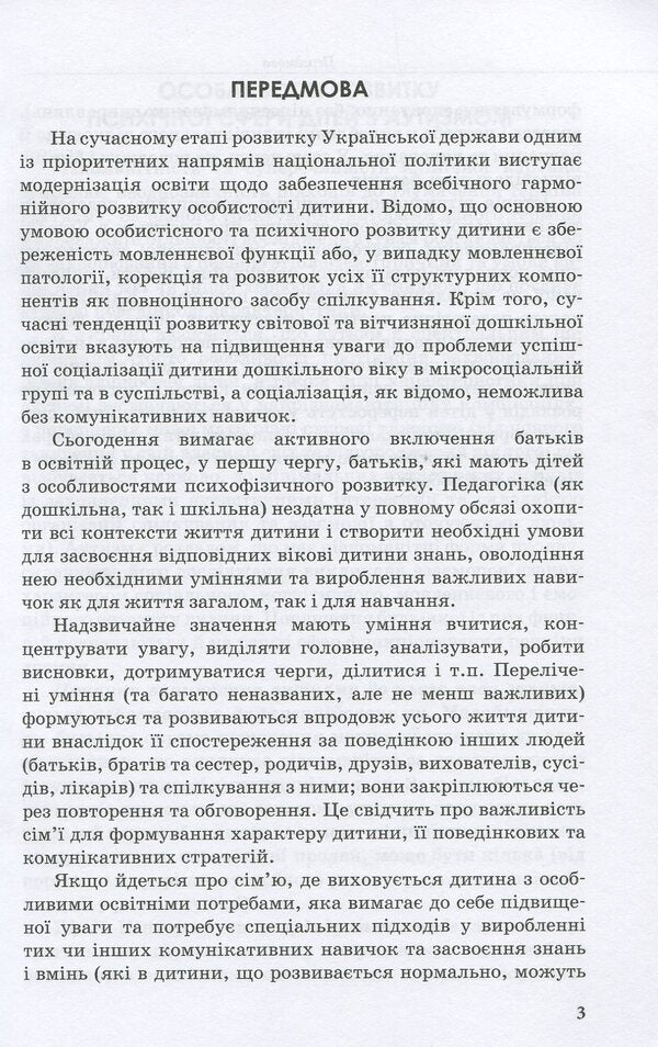 Speech development of children with autism / Розвиток мовлення дітей з аутизмом Н. Базима 978-617-09-3686-8-3
