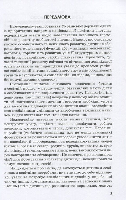 Speech development of children with autism / Розвиток мовлення дітей з аутизмом Н. Базима 978-617-09-3686-8-3