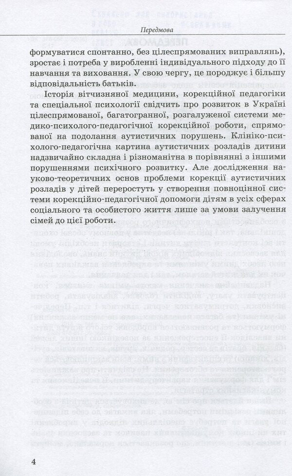 Speech development of children with autism / Розвиток мовлення дітей з аутизмом Н. Базима 978-617-09-3686-8-4