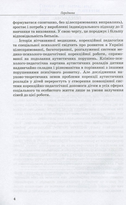 Speech development of children with autism / Розвиток мовлення дітей з аутизмом Н. Базима 978-617-09-3686-8-4