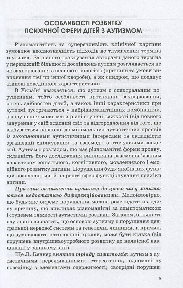 Speech development of children with autism / Розвиток мовлення дітей з аутизмом Н. Базима 978-617-09-3686-8-5