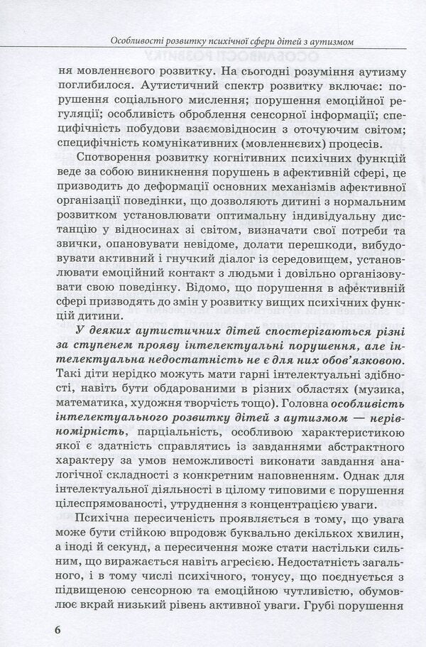 Speech development of children with autism / Розвиток мовлення дітей з аутизмом Н. Базима 978-617-09-3686-8-6