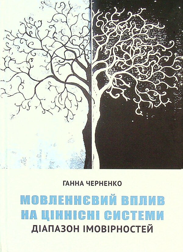 Speech influence on value systems. Range of probabilities / Мовленнєвий вплив на ціннісні системи. Діапазон імовірностей Анна Черненко 978-617-7349-92-0-1