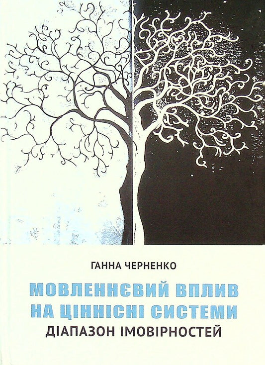Speech influence on value systems. Range of probabilities / Мовленнєвий вплив на ціннісні системи. Діапазон імовірностей Анна Черненко 978-617-7349-92-0-1