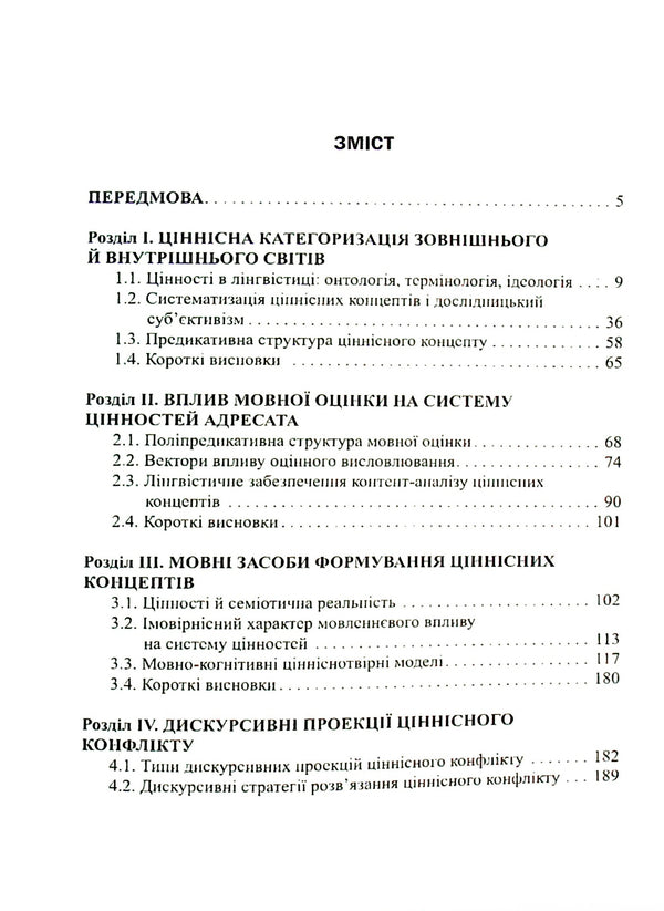 Speech influence on value systems. Range of probabilities / Мовленнєвий вплив на ціннісні системи. Діапазон імовірностей Анна Черненко 978-617-7349-92-0-3