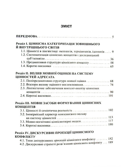 Speech influence on value systems. Range of probabilities / Мовленнєвий вплив на ціннісні системи. Діапазон імовірностей Анна Черненко 978-617-7349-92-0-3