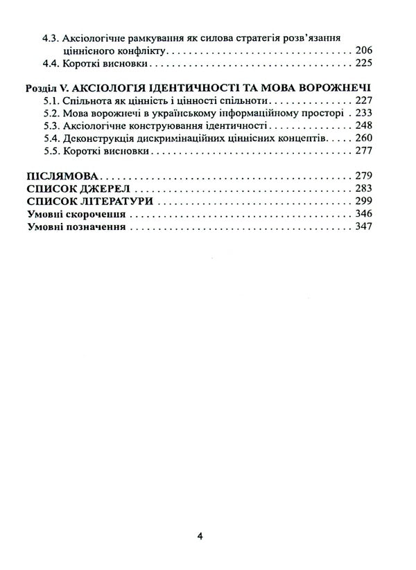 Speech influence on value systems. Range of probabilities / Мовленнєвий вплив на ціннісні системи. Діапазон імовірностей Анна Черненко 978-617-7349-92-0-4