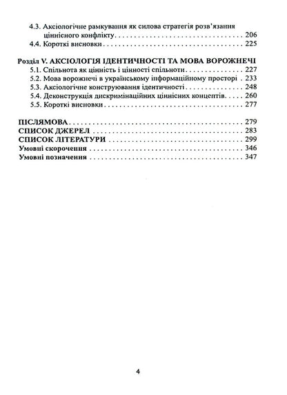 Speech influence on value systems. Range of probabilities / Мовленнєвий вплив на ціннісні системи. Діапазон імовірностей Анна Черненко 978-617-7349-92-0-4