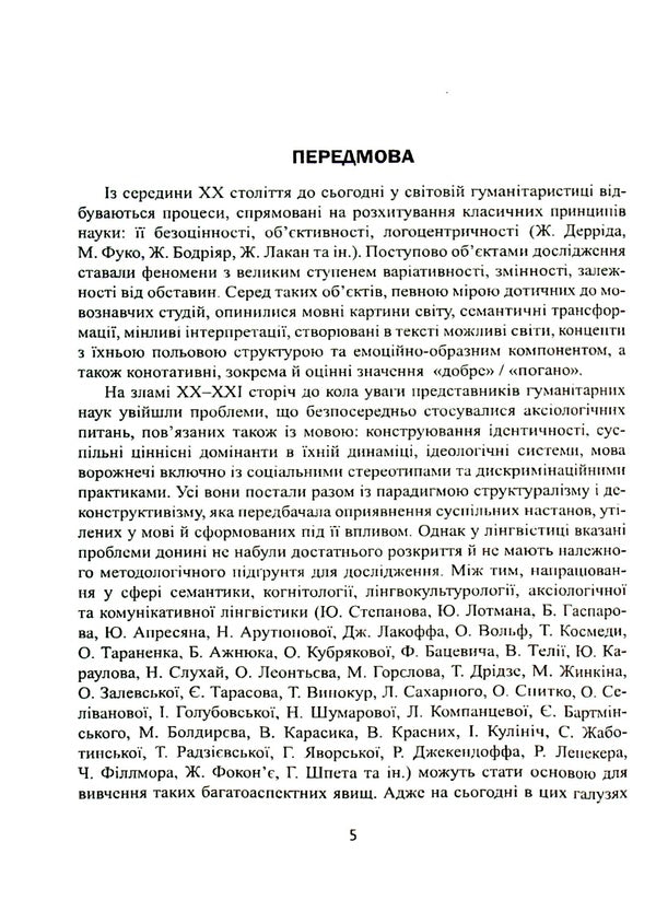 Speech influence on value systems. Range of probabilities / Мовленнєвий вплив на ціннісні системи. Діапазон імовірностей Анна Черненко 978-617-7349-92-0-5