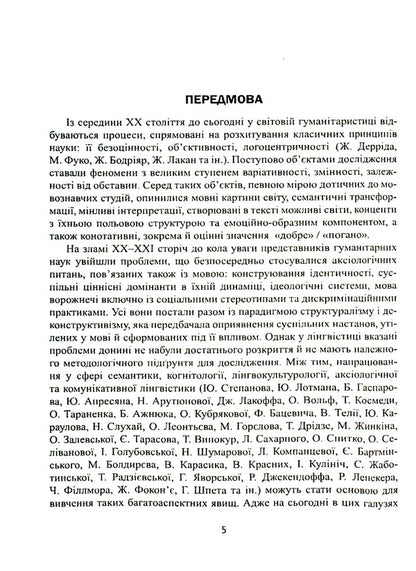 Speech influence on value systems. Range of probabilities / Мовленнєвий вплив на ціннісні системи. Діапазон імовірностей Анна Черненко 978-617-7349-92-0-5
