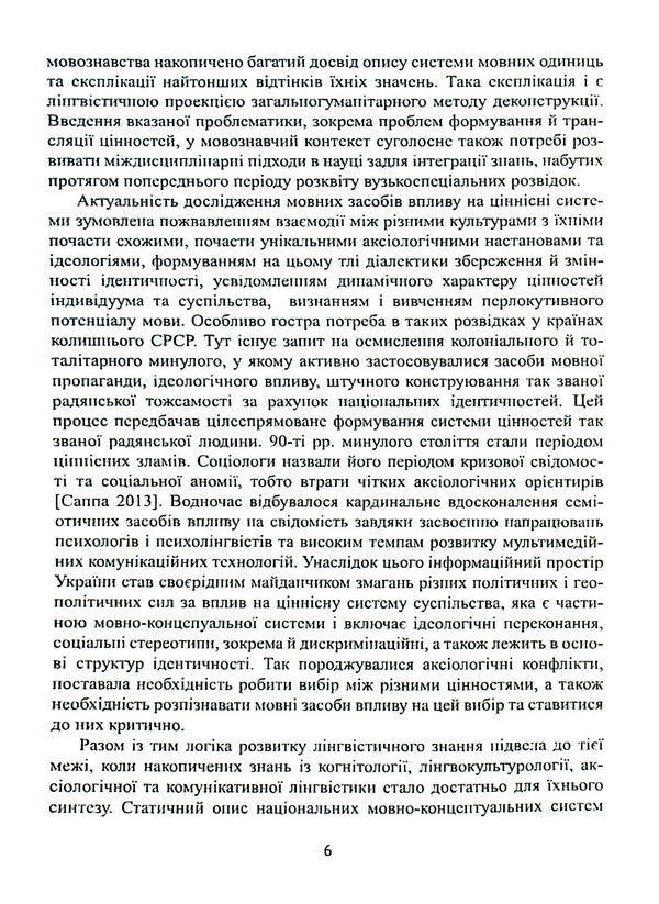 Speech influence on value systems. Range of probabilities / Мовленнєвий вплив на ціннісні системи. Діапазон імовірностей Анна Черненко 978-617-7349-92-0-6