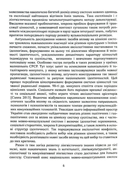 Speech influence on value systems. Range of probabilities / Мовленнєвий вплив на ціннісні системи. Діапазон імовірностей Анна Черненко 978-617-7349-92-0-6