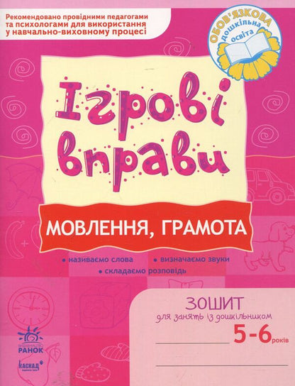 Speech, literacy. Game exercises. Workbook for classes with a preschooler 5-6 years old / Мовлення, грамота. Ігрові вправи. Зошит для занять із дошкільником 5-6 років Елена Котикова 978-966-672-462-8-1