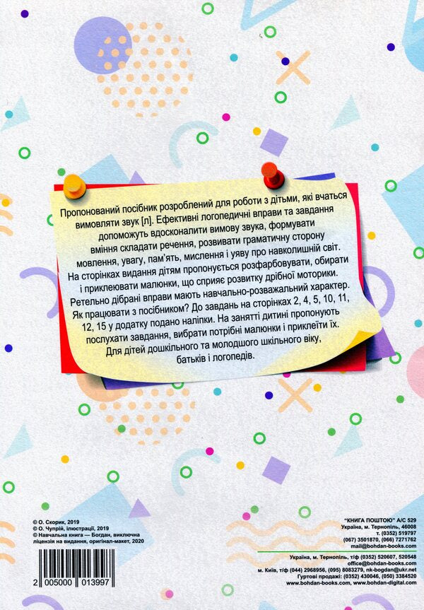 Speech therapy.Sound automation task [L] / Логопедія. Завдання на автоматизацію звука [Л] Ольга Скорик 2005000013997-2