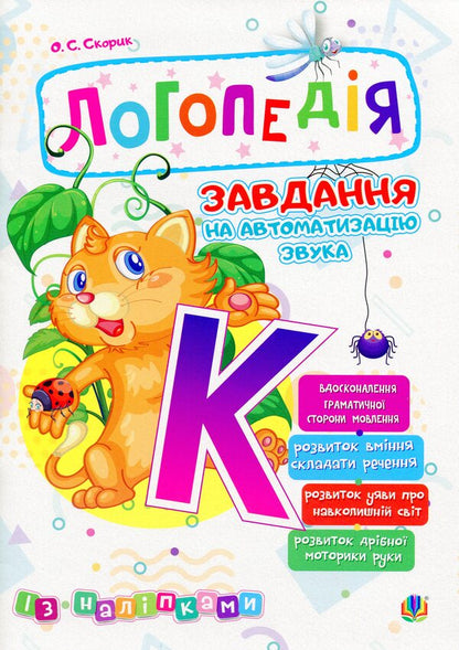 Speech therapy. Sound automation task [K] / Логопедія. Завдання на автоматизацію звука [К] Ольга Скорик 2005000014000-1