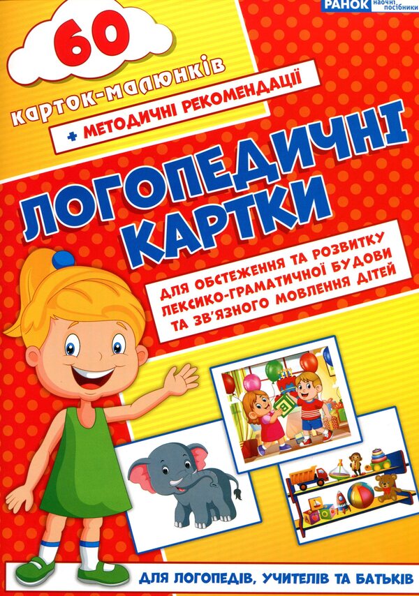 Speech therapy cards. Part 2. Lexical-grammatical structure and coherent speech. 60 picture cards / Логопедичні картки. Частина 2. Лексико-граматична будова та зв'язне мовлення. 60 карток-малюнків Н. Белавина 9789667382049-1