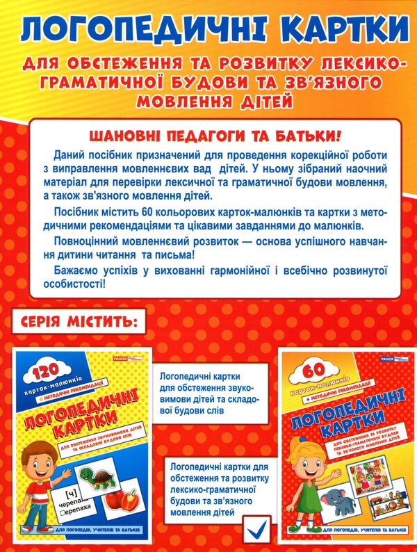 Speech therapy cards. Part 2. Lexical-grammatical structure and coherent speech. 60 picture cards / Логопедичні картки. Частина 2. Лексико-граматична будова та зв'язне мовлення. 60 карток-малюнків Н. Белавина 9789667382049-2