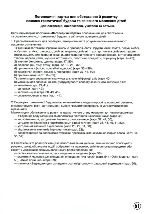 Speech therapy cards. Part 2. Lexical-grammatical structure and coherent speech. 60 picture cards / Логопедичні картки. Частина 2. Лексико-граматична будова та зв'язне мовлення. 60 карток-малюнків Н. Белавина 9789667382049-3