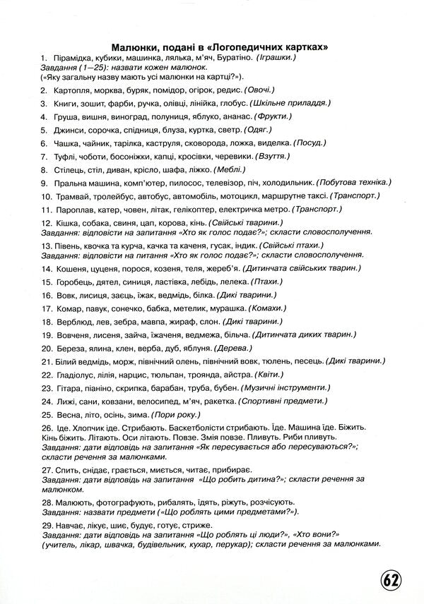 Speech therapy cards. Part 2. Lexical-grammatical structure and coherent speech. 60 picture cards / Логопедичні картки. Частина 2. Лексико-граматична будова та зв'язне мовлення. 60 карток-малюнків Н. Белавина 9789667382049-4