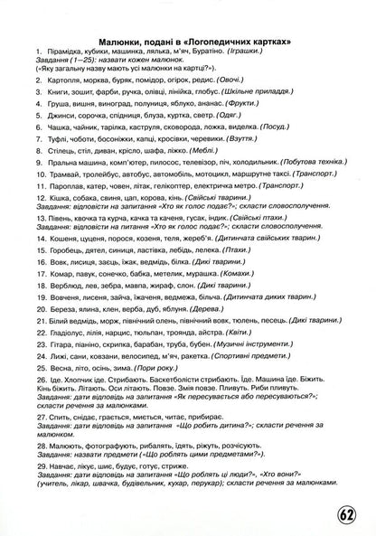 Speech therapy cards. Part 2. Lexical-grammatical structure and coherent speech. 60 picture cards / Логопедичні картки. Частина 2. Лексико-граматична будова та зв'язне мовлення. 60 карток-малюнків Н. Белавина 9789667382049-4