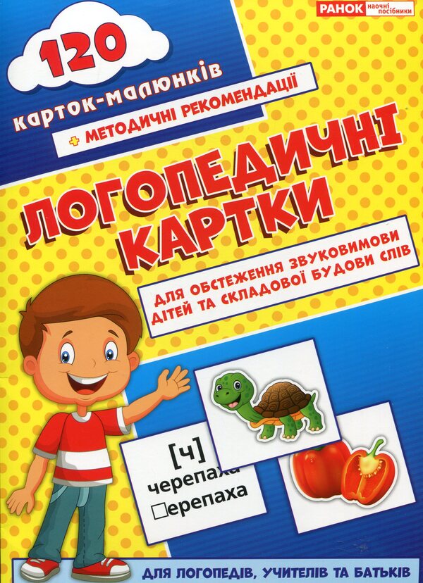 Speech therapy cards #1. Sound pronunciation and word structure / Логопедичні картки №1. Звуковимова та будова слів Н. Белавина 9789667382032-1